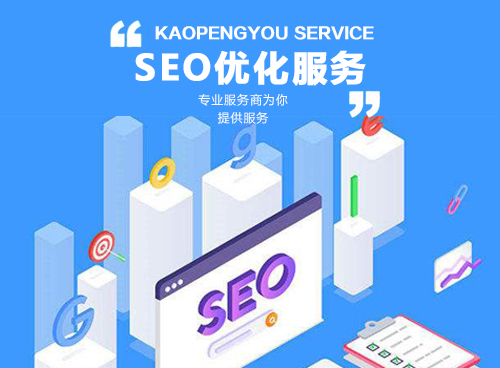 SEO优化服务